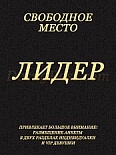 Проститутка Лидер , 22  лет – анкета №985